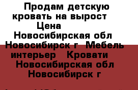  Продам детскую кровать на вырост.  › Цена ­ 9 000 - Новосибирская обл., Новосибирск г. Мебель, интерьер » Кровати   . Новосибирская обл.,Новосибирск г.